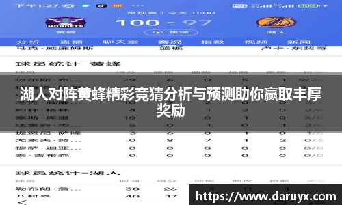湖人对阵黄蜂精彩竞猜分析与预测助你赢取丰厚奖励