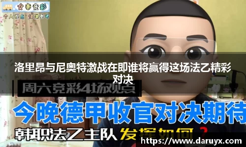 洛里昂与尼奥特激战在即谁将赢得这场法乙精彩对决
